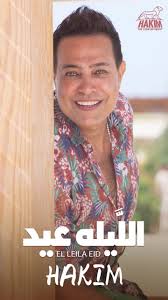 زي ما فرحنا مع بعض بأغنية رمضان كريم طول شهر رمضان عاملين أغنية حلوه للعيد  نفرح بيها مع بعض ربنا يفرح كل البشر كل سنه وأنتم طيبين #الليله_عيد #حكيم