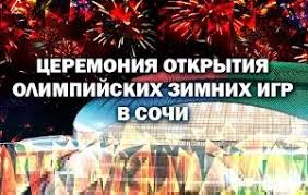 Открытие олимпиады в сочи в 2014 году: Ceremoniya Otkrytiya Olimpijskih Igr V Sochi 2014 Persona Rf