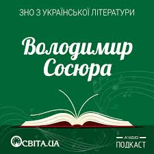 Podkast 20 Vladimir Sosyura Osvita Ua