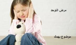 مرض التوحد واسبابه عند الكبار الاطفال موضوع يهمك baby face baby face