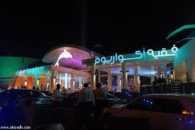 فقيه أكواريوم أول أكواريوم في المملكة العربية السعودية عين دبي تعرف على مطاعم واماكن السهر فى دبي