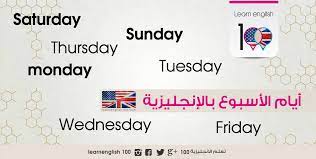 ايام الاسبوع بالانجليزي والعربي بالترتيب بالصوت grammar day