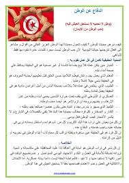 Maybe you would like to learn more about one of these? ØªÙˆÙ†Ø³ ÙˆØ·Ù†ÙŠ Ø­Ø¨ Ø§Ù„ÙˆØ·Ù† Ø§Ù„Ø£Ù‚ÙˆØ§Ù„ Ùˆ Ø§Ù„Ø£ÙØ¹Ø§Ù„ Ù…ÙˆÙ‚Ø¹ Ù…Ø¯Ø±Ø³ØªÙŠ