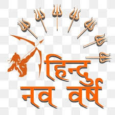 Hindu Nav Varsh New 2020 Bharatiya New Year Png Hindu New Year Vector Bharatiya Nav Varsh Images Hindu New Year Png Png Transparent Clipart Image And Psd Fil In 2020 Hindu