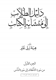 حفظ القرآن الكريم