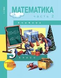 гдз 2500 задач по математике 1 4 классы решебник ответы Gdz Matematika 3 Klass Uchebnik 2 Chast Chekin Gotovye Otvety Na Zadaniya Reshebnik