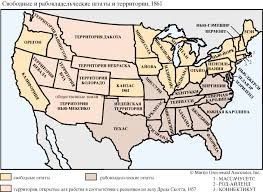 Jun 10, 2021 · но я ясно выразился: Svobodnye I Rabovladelcheskie Shtaty I Territorii Ssha 1861 Biblioteka Severnaya Amerika Vek Devyatnadcatyj
