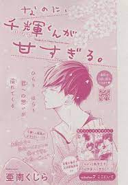 なのに 千輝くんが甘すぎる 7 亜南くじら アニメ 音楽 くじら 3d アニメ