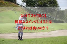 女子プロの美しいゆっくりスイングを見て 是非、参考にして頂ければと思います。 これからゴルフを始める方や100切りを目指す方が 参考にしたら良いのでは？と思う トップ女子プロ5人を挙げてみました。 個性的ではなく 基本に ãƒã‚¤ã‚¨ã‚¹ãƒˆã‚´ãƒ«ãƒ• ç¶ºéº—ãªã‚¹ã‚¤ãƒ³ã‚°ã«ã™ã‚‹ã«ã¯ã©ã†ã™ã‚Œã°è‰¯ã„ã®ã‹ ãƒã‚¤ã‚¨ã‚¹ãƒˆã‚´ãƒ«ãƒ• Highest Golf