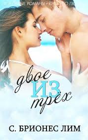 короткие любовные романы читать онлайн бесплатно и без регистрации S Briones Lim Dvoe Iz Treh Horoshie Knigi Lyubovnye Romany Knigi Dlya Chteniya