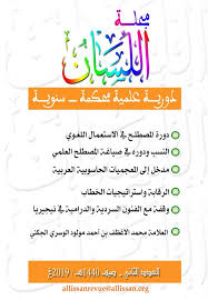 مستقبل اللغة العربية حوسبة المعجم العربي ومشكلاته اللغوية والتقنية أنموذجا ـــ د عبد الله أبو هيف مجلس اللسان العربي بموريتانيا