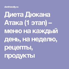 диета дюкана меню на каждый день фазы атака таблица Dieta Dyukana Ataka 1 Etap Menyu Na Kazhdyj Den Na Nedelyu Recepty Produkty Dieta Dyukana Dieta Recepty