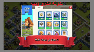 يبحث العديد من الأشخاص عن الطريقة التي يتم بها تنزيل لعبة كلاش أوف كلانس مهكرة، ويجب عليك من خلال الأدوات المتاحة لك إنشاء قرية خاصة بك بشكل فريد. ØªØ­Ù…ÙŠÙ„ Ù‡ÙƒØ± ÙƒÙ„Ø§Ø´ Ø§ÙˆÙ ÙƒÙ„Ø§Ù†Ø³ Ù„Ù„Ø§Ù†Ø¯Ø±ÙˆÙŠØ¯