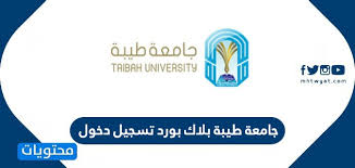 Pagesmediatv & moviestv channelقناة طيبة الفضائية. Ø¬Ø§Ù…Ø¹Ø© Ø·ÙŠØ¨Ø© Ø¨Ù„Ø§Ùƒ Ø¨ÙˆØ±Ø¯ ØªØ³Ø¬ÙŠÙ„ Ø¯Ø®ÙˆÙ„ ØªØ³Ø¬ÙŠÙ„ Ø§Ù„Ø¯Ø®ÙˆÙ„ Ù†Ø¸Ø§Ù… Ø§Ù„Ø¨Ù„Ø§Ùƒ Ø¨ÙˆØ±Ø¯ Ø¬Ø§Ù…Ø¹Ø© Ø·ÙŠØ¨Ø© Ù…ÙˆÙ‚Ø¹ Ù…Ø­ØªÙˆÙŠØ§Øª