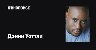 Дэнни Уоттли (Danny Wattley): фильмы, биография, семья, фильмография —  Кинопоиск