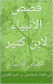 هود، وصالح، وشعيب، ونبيك يا أبا ذر. Amazon Com Ù‚ØµØµ Ø§Ù„Ø£Ù†Ø¨ÙŠØ§Ø¡ Ù„Ø§Ø¨Ù† ÙƒØ«ÙŠØ± Ù‚ØµØµ Ø§Ù„Ø£Ù†Ø¨ÙŠØ§Ø¡ ÙƒØªØ¨ Ø¹Ø±Ø¨ÙŠØ© Book 1 Arabic Edition Ebook Ø§Ù„Ù‚Ø±Ø´ÙŠ Ø£Ø¨ÙŠ Ø§Ù„ÙØ¯Ø§Ø¡ Ø¥Ø³Ù…Ø§Ø¹ÙŠÙ„ Ø¨Ù† ÙƒØ«ÙŠØ± Books