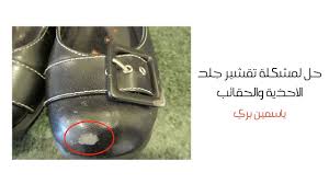 حل لتقشر جلد الشنط والأحذية عالجي تقشير جلد الجزم باستخدام منتج واحد بس Youtube