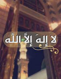 لا اله الا الله happy islamic new year islamic images islamic art calligraphy