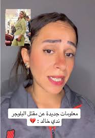 تحليل قضية مقتل البلوجر ندي خالد: الحقيقة المفزعة