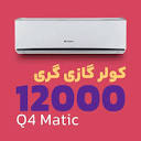 کولر گازی 12 هزار مدل Q4 Matic H12C3 گری فقط سرمایشی - دماتک