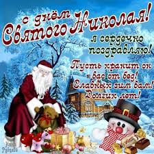 Скачать бесплатно mp3 поздравление с днём святого николая чудотворца красивые видео открытки. Krasivye Kartinki S Dnem Svyatogo Nikolaya 2020 28 Foto Prikolnye Kartinki I Yumor