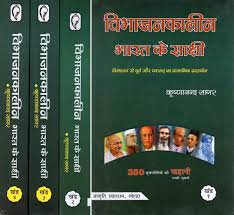 विभाजनकालीन भारत के साक्षी (विभाजन से पूर्व और पश्चात् का प्रामाणिक  दस्तावेज)- Witnesses of Partition India- Authentic Documents Before and  After Partition (The Story of 350 Victims in ...
