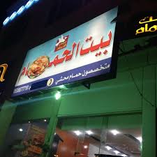 مطاعم بيت الحمام Now Closed Mediterranean Restaurant In العليا
