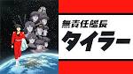 無責任ギャラクシー☆タイラー