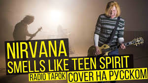 как играть на гитаре Nirvana Smells Like Teen Spirit Nirvana Smells Like Teen Spirit Cover Na Russkom Radio Tapok Youtube