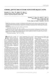 как лечить воспаление тройничного лицевого нерва в домашних условиях Klinika Diagnostika I Lechenie Nevropatij Licevogo Nerva Tema Nauchnoj Stati Po Klinicheskoj Medicine Chitajte Besplatno Tekst Nauchno Issledovatelskoj Raboty V Elektronnoj Biblioteke Kiberleninka