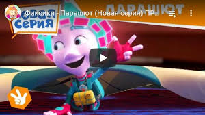 фиксики все серии подряд без остановки смотреть онлайн бесплатно Multfilm Fiksiki 2020 Parashyut Novaya Seriya Smotret Onlajn Besplatno Vse Serii Podryad Bez Ostanovki V Horoshem Kachestve Na Http V 2020 G Multfilmy Parashyuty Politika