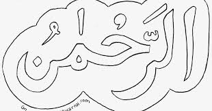 Menggambar atau menulis kaligrafi ar rahim ( asmaul husna ) sangat bermanfaat untuk melatih motorik halus anak,serta untuk mengenal nama sifat allah ar. Gambar Kaligrafi Arab Islami Tulisan Kaligrafi Arab Ar Rahman