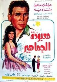 أفلام مصرية نادرة لم تسمع بها من قبل احكي. 32 Ø¨ÙˆØ³ØªØ±Ø§Øª Ø£ÙÙ„Ø§Ù… Ø¹Ø±Ø¨ÙŠØ© Ideas Egyptian Movies Egypt Movie Egyptian Poster