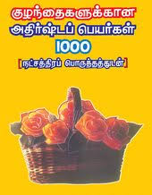 Kuzhanthaikalukana Athirsta Peyargal 1000 Natcharithira Poruthathudan In 2020 Tamil Baby Girl Names Tamil Baby Boy Names Tamil Baby Names