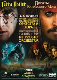 Koncert Simfonicheskogo Orkestra Garri Potter I Piraty Karibskogo Morya Koncert Afisha Afisha V Almaty Inalmaty Kz