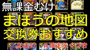 Dqmsl まほうの地図交換券おすすめモンスター 無課金様むけ おまけa確定ふくびき Youtube