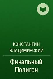 книга радости как быть счастливым в меняющемся мире скачать Finalnyj Poligon Konstantin Vladimirskij