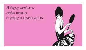 Картинки по запросу Я ЛЮБЛЮ СЕБЯ