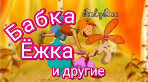 бабка ёжка и другие 2 смотреть онлайн в хорошем качестве Watch Babka Ezhka I Drugie Multfilm Multfilmy Doshkolnoe Vospitanie Raznoe