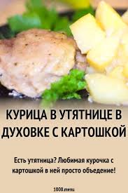 курица с картошкой и грибами в духовке рецепт с фото Kurica V Utyatnice V Duhovke S Kartoshkoj Recept S Foto Poshagovo I Video Recept Eda Kulinariya Vkusnaya Eda