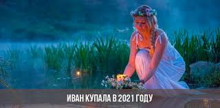 Свято івана купала традиційно відзначають в ніч з 6 на 7 липня. Ivan Kupala V 2021 Godu Kakogo Chisla Data