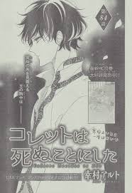 コレットは死ぬことにした 85 第84話 幸村アルト ハデス コレット マスキング シール