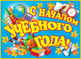Поздравление с 1 сентября | www.school2orsk.ru