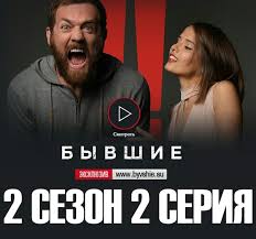бывшие 1 сезон 2 серия смотреть онлайн в хорошем качестве Byvshie 2 Sezon 2 Seriya Smotret Onlajn Byvshie Su