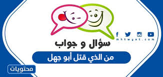 We did not find results for: Ù…Ù† Ø§Ù„Ø°ÙŠ Ù‚ØªÙ„ Ø£Ø¨Ùˆ Ø¬Ù‡Ù„ Ù…ÙˆÙ‚Ø¹ Ù…Ø­ØªÙˆÙŠØ§Øª