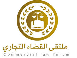 أن يحمل أحد أطراف الدعوى سجلاً تجارياً. Ø§Ù„Ù‚Ø¶Ø§Ø¡ Ø§Ù„ØªØ¬Ø§Ø±ÙŠ