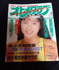 オトメクラブ 1989年8月号 星野麗子(かとうれいこ) 盛本真理子 栗原景子