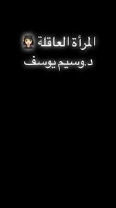 برنامج مع وسيم يوسف يأتي كل يوم أحد وثلاثاء و خميس على قناة الدار الساعة 9مساء بتوقيت الإمارات و8 مساء بتوقيت مكة المكرمة. Ø§Ù„Ù…Ø±Ø£Ø© Ø§Ù„Ø¹Ø§Ù‚Ù„Ø© ÙˆØ³ÙŠÙ… ÙŠÙˆØ³Ù Ø®ÙˆØ§Ø·Ø± Ø­Ø¨ Love Ù…Ù‚ØªØ·ÙØ§Øª Ù…Ø´Ø§Ø¹Ø± ØªÙŠÙƒ ØªÙˆÙƒ Ø§Ù„Ø³Ø¹ÙˆØ¯ÙŠØ© Ø§Ù„Ø®Ù„ÙŠØ¬ Ø§Ù„Ø¹Ø±Ø§Ù‚ Ø§Ù„Ø§Ù…Ø§Ø±Ø§Øª Ù‚Ø·Ø± Ù…Ø³Ù„Ù… Ø¹Ø¨Ø± Ø­ÙƒÙ… Ù…Ù„Ù‡Ù…