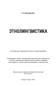 учение дона хуана путь знания индейцев яки скачать Pdf Pdf Etnolingvistika Uchebnoe Posobie Dlya Akademicheskogo Bakalavriata M Yurajt 2016 381 C Elena V Perekhvalskaya Academia Edu