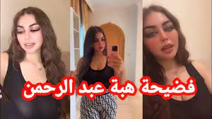 تسريب فيديو فاضح للفنانة هبة عبد الرحمن كامل - YouTube